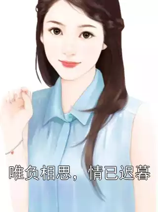 唯负相思，情已迟暮