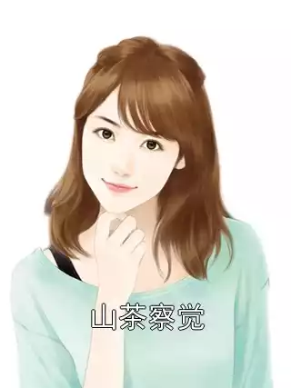 山茶察觉小说