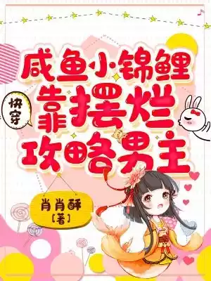 快穿咸鱼小锦鲤靠摆烂攻略男主小说
