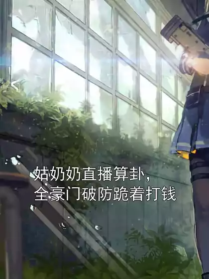 姑奶奶直播算卦，全豪门破防跪着打钱