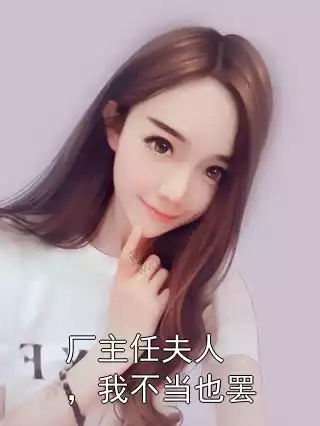 厂主任夫人，我不当也罢
