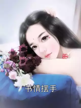 书情摆手小说