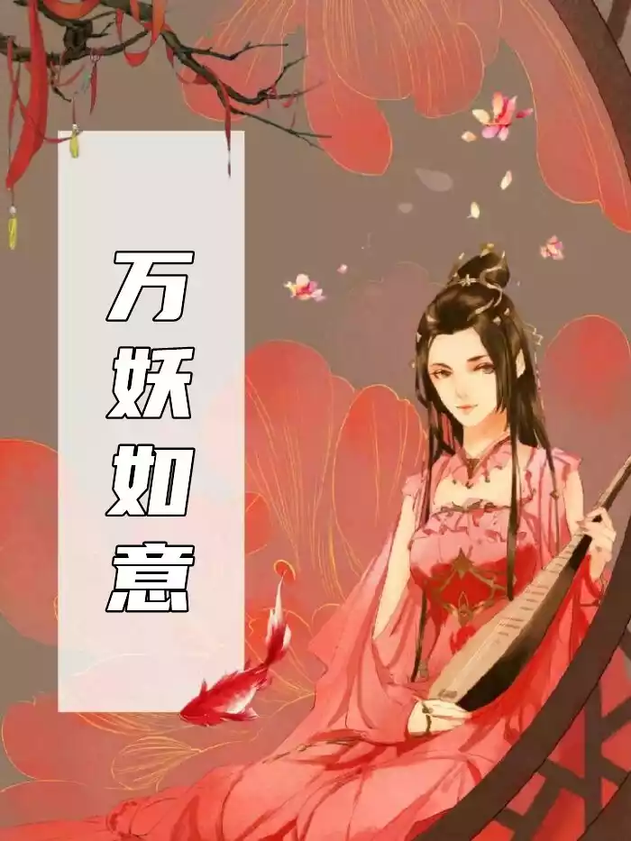 万妖如意小说