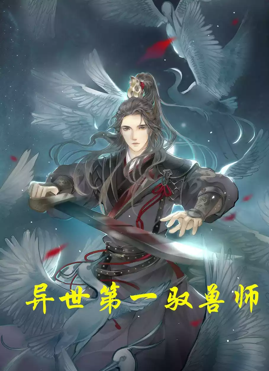 异世第一驭兽师小说