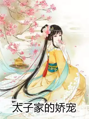 太子家的娇宠小说