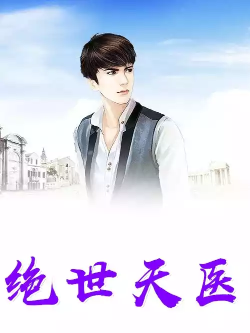 绝世天医林修小说