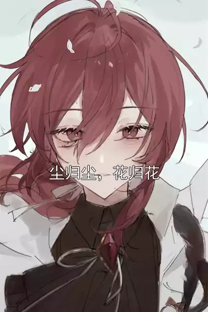 尘归尘，花归花