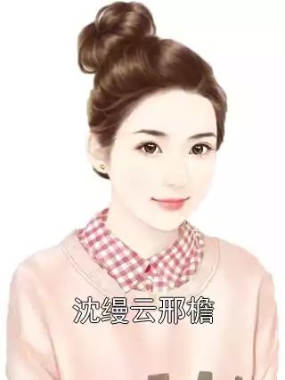 沈缦云邢檐小说