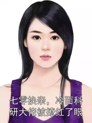 七零换亲，冷面科研大佬被撩红了眼小说