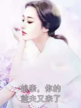 娘亲，你的前夫又来了小说