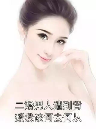 二婚男人遭到背叛我该何去何从小说