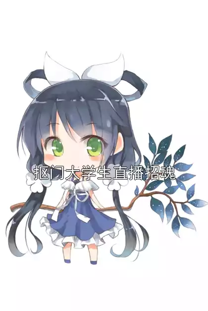 抠门大学生直播招魂