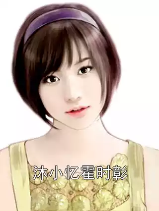 沐小忆霍时彰小说