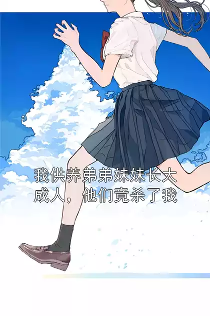 我供养弟弟妹妹长大成人，他们竟杀了我