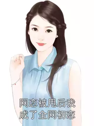 网恋被甩后我成了全网初恋