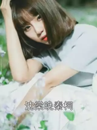 沈棠晚秦柌小说