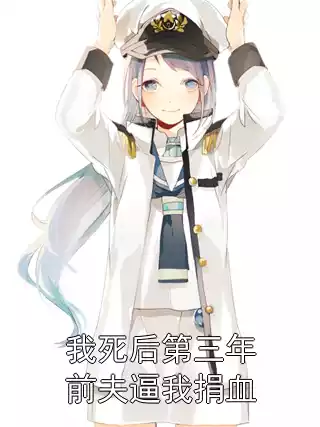 我死后第三年前夫逼我捐血