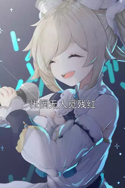 怅惘无人觅残红小说