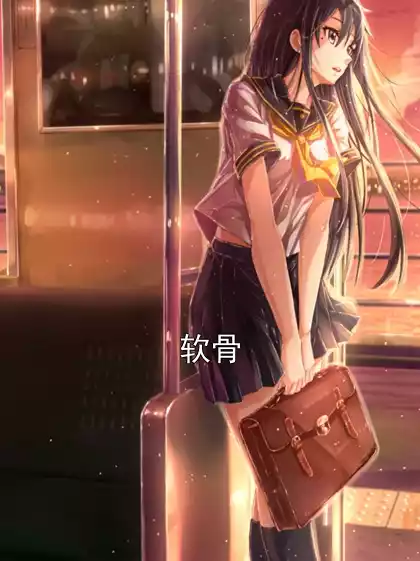 软骨小说