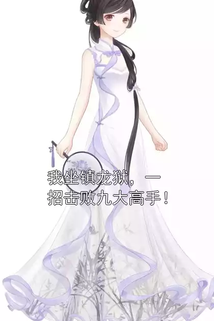 我坐镇龙狱，一招击败九大高手！