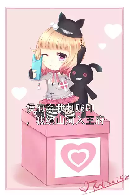 侯府弃我刺贱印，我绣山河入王府
