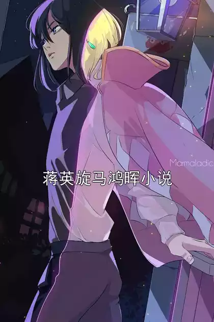 蒋英旋马鸿晖小说小说
