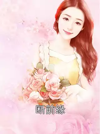 断前缘