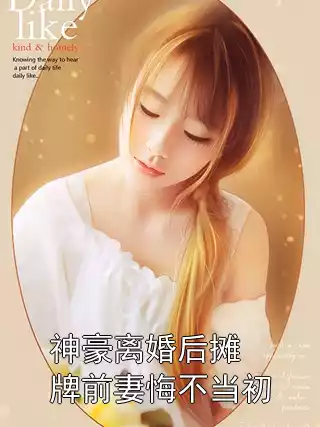神豪离婚后摊牌前妻悔不当初