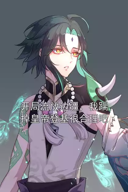 开局流放边疆，我踹掉皇帝登基很合理吧