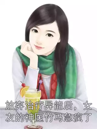 放弃治疗异能后，女友的神医竹马急疯了