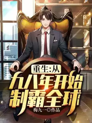 重生从九八年开始制霸全球小说