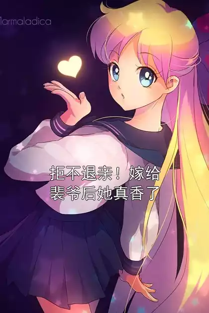 拒不退亲！嫁给裴爷后她真香了