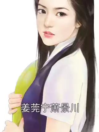 姜莞宁萧景川小说