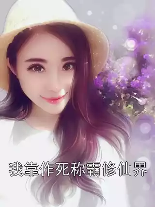 我靠作死称霸修仙界小说