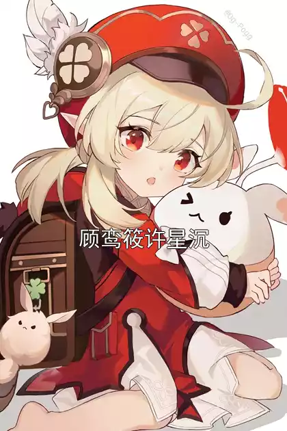顾鸾筱许星沉小说