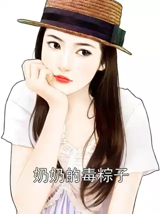 奶奶的毒粽子小说