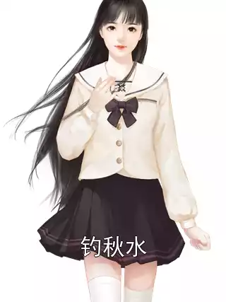 钓秋水小说