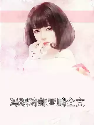 冯珺琦郝亚鹏全文