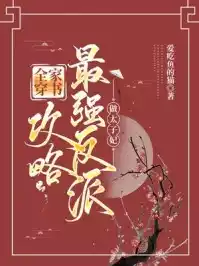 全家穿书，攻略最强反派做太子妃！小说