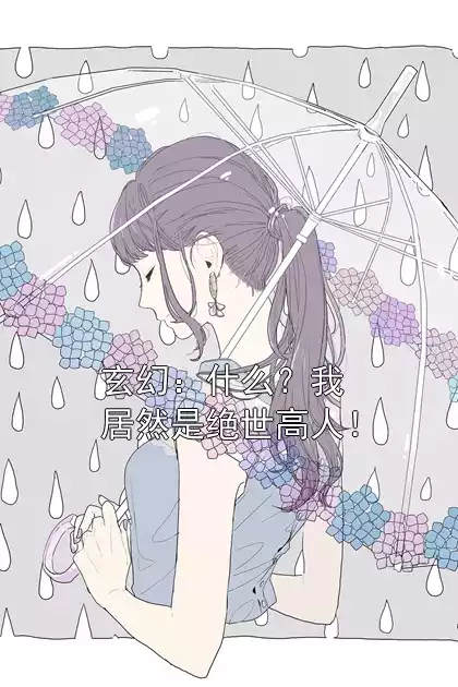 玄幻：什么？我居然是绝世高人！小说