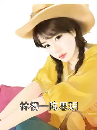 林初一陈思玥小说