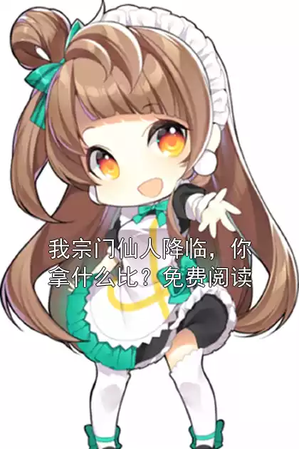 我宗门仙人降临，你拿什么比？免费阅读