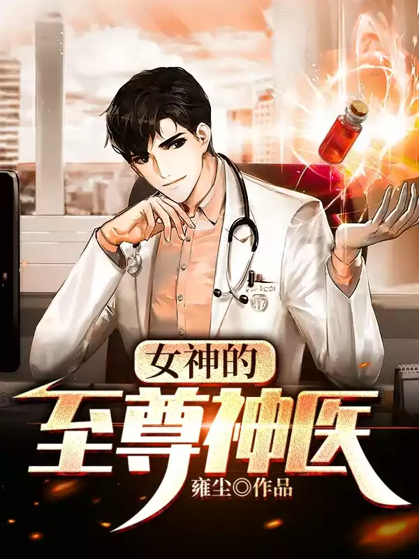 女神的至尊神医小说