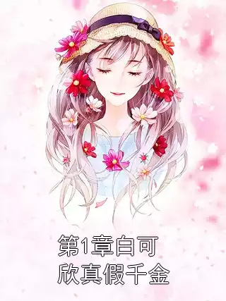 第1章白可欣真假千金小说