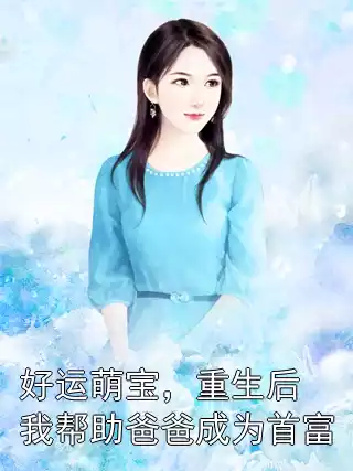 好运萌宝，重生后我帮助爸爸成为首富