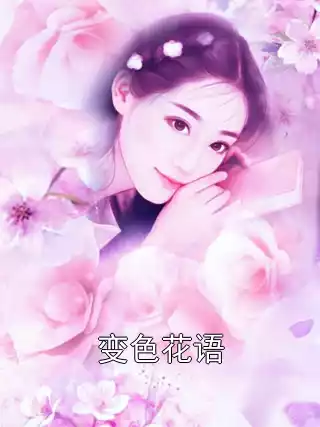 变色花语小说