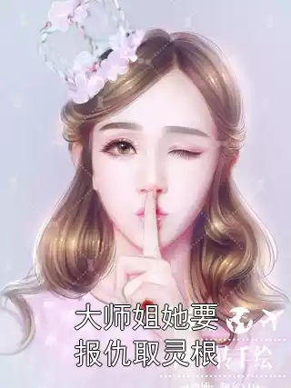 大师姐她要报仇取灵根