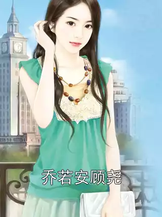 乔若安顾尧小说