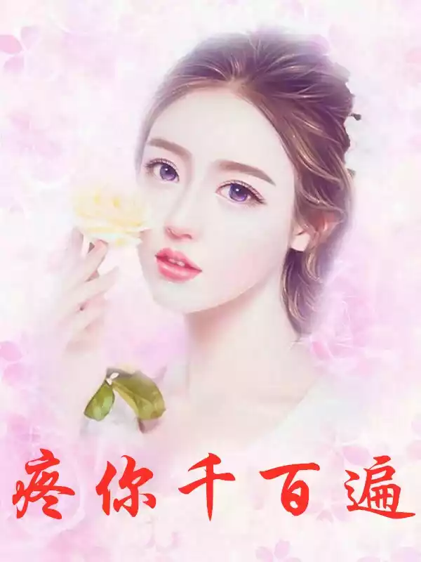 疼你千百遍