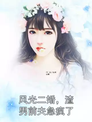 风光二婚，渣男前夫急疯了小说